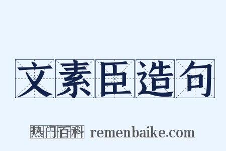 文素臣造句是什么意思的图片